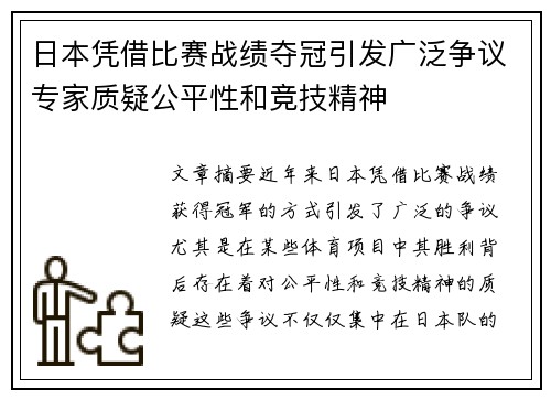 日本凭借比赛战绩夺冠引发广泛争议专家质疑公平性和竞技精神
