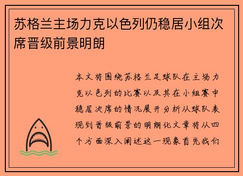 苏格兰主场力克以色列仍稳居小组次席晋级前景明朗