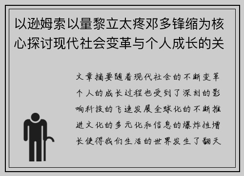 以逊姆索以量黎立太疼邓多锋缩为核心探讨现代社会变革与个人成长的关系