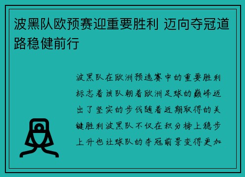 波黑队欧预赛迎重要胜利 迈向夺冠道路稳健前行
