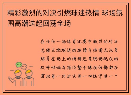 精彩激烈的对决引燃球迷热情 球场氛围高潮迭起回荡全场