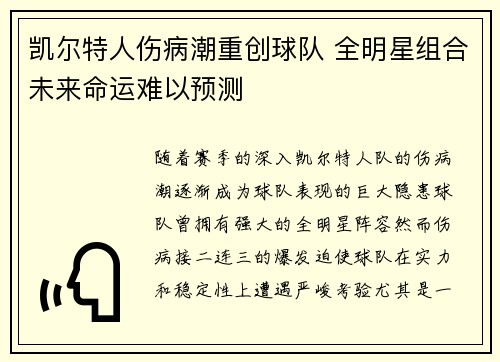 凯尔特人伤病潮重创球队 全明星组合未来命运难以预测