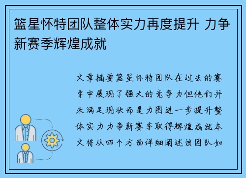 篮星怀特团队整体实力再度提升 力争新赛季辉煌成就