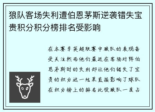 狼队客场失利遭伯恩茅斯逆袭错失宝贵积分积分榜排名受影响