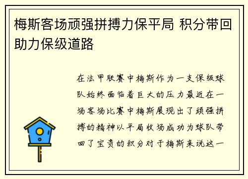 梅斯客场顽强拼搏力保平局 积分带回助力保级道路