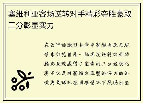 塞维利亚客场逆转对手精彩夺胜豪取三分彰显实力