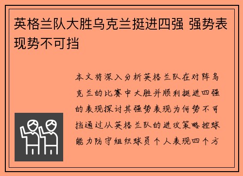 英格兰队大胜乌克兰挺进四强 强势表现势不可挡