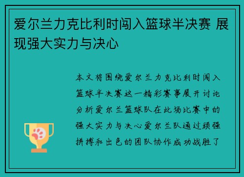 爱尔兰力克比利时闯入篮球半决赛 展现强大实力与决心