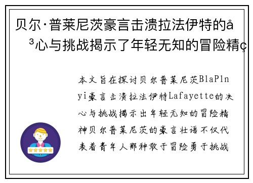 贝尔·普莱尼茨豪言击溃拉法伊特的决心与挑战揭示了年轻无知的冒险精神