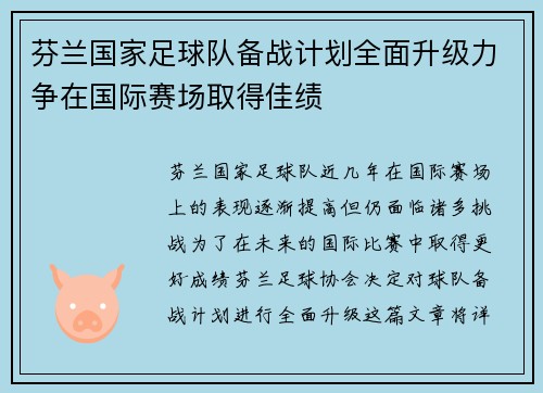 芬兰国家足球队备战计划全面升级力争在国际赛场取得佳绩