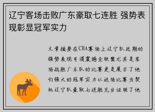 辽宁客场击败广东豪取七连胜 强势表现彰显冠军实力