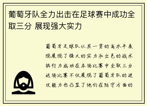 葡萄牙队全力出击在足球赛中成功全取三分 展现强大实力