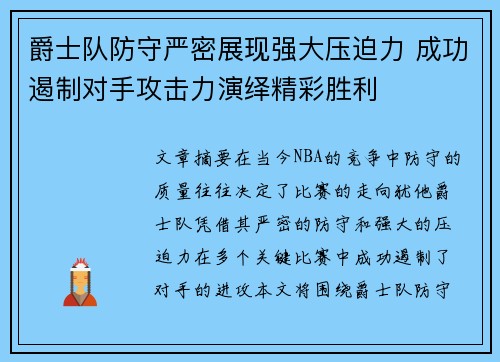 爵士队防守严密展现强大压迫力 成功遏制对手攻击力演绎精彩胜利