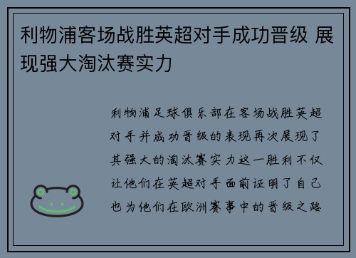 利物浦客场战胜英超对手成功晋级 展现强大淘汰赛实力