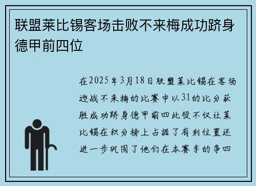 联盟莱比锡客场击败不来梅成功跻身德甲前四位