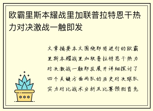 欧霸里斯本耀战里加联普拉特恩干热力对决激战一触即发