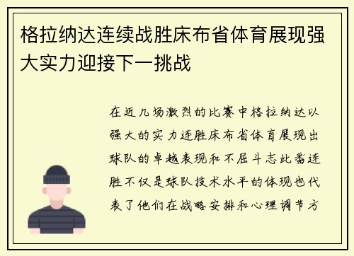 格拉纳达连续战胜床布省体育展现强大实力迎接下一挑战
