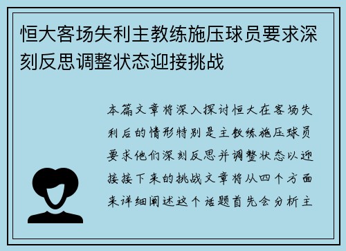 恒大客场失利主教练施压球员要求深刻反思调整状态迎接挑战