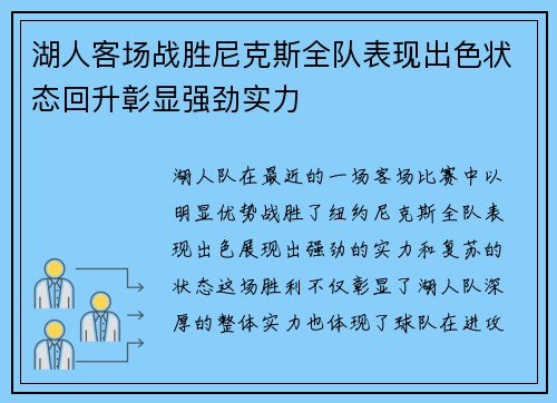湖人客场战胜尼克斯全队表现出色状态回升彰显强劲实力