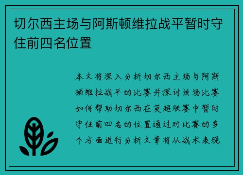 切尔西主场与阿斯顿维拉战平暂时守住前四名位置