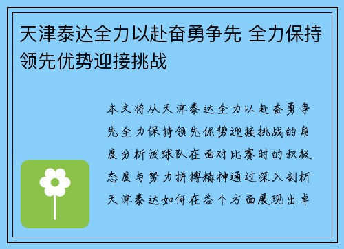 天津泰达全力以赴奋勇争先 全力保持领先优势迎接挑战