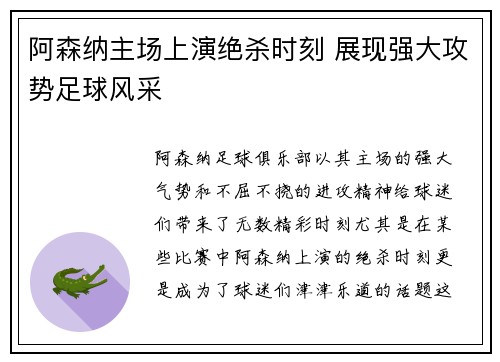 阿森纳主场上演绝杀时刻 展现强大攻势足球风采