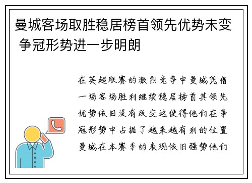 曼城客场取胜稳居榜首领先优势未变 争冠形势进一步明朗