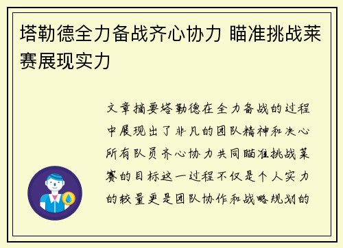 塔勒德全力备战齐心协力 瞄准挑战莱赛展现实力