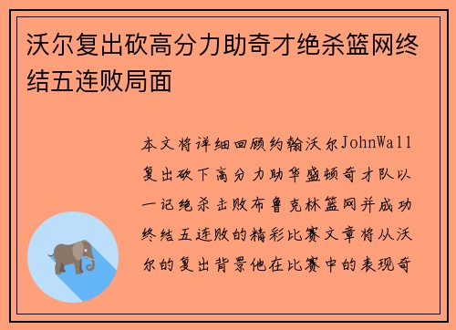 沃尔复出砍高分力助奇才绝杀篮网终结五连败局面