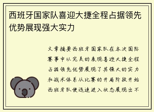 西班牙国家队喜迎大捷全程占据领先优势展现强大实力