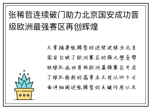 张稀哲连续破门助力北京国安成功晋级欧洲最强赛区再创辉煌