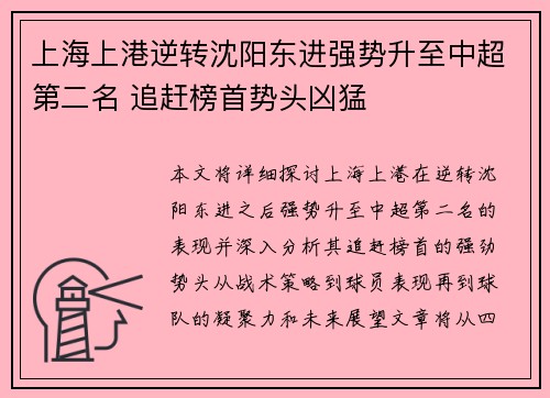 上海上港逆转沈阳东进强势升至中超第二名 追赶榜首势头凶猛