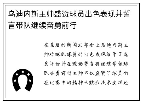 乌迪内斯主帅盛赞球员出色表现并誓言带队继续奋勇前行