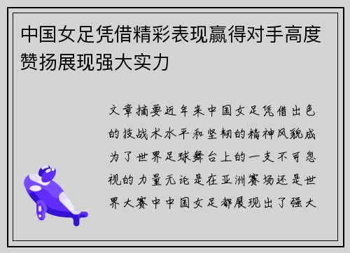 中国女足凭借精彩表现赢得对手高度赞扬展现强大实力
