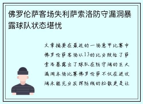 佛罗伦萨客场失利萨索洛防守漏洞暴露球队状态堪忧