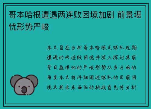 哥本哈根遭遇两连败困境加剧 前景堪忧形势严峻