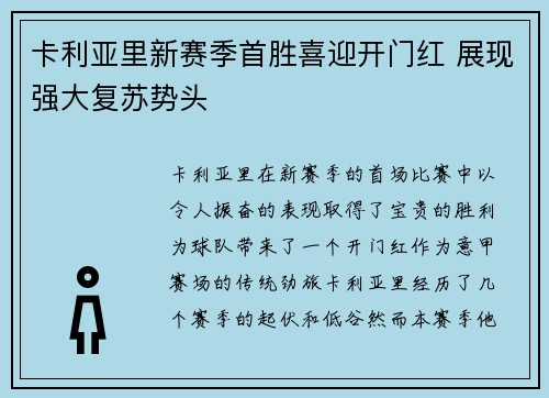 卡利亚里新赛季首胜喜迎开门红 展现强大复苏势头
