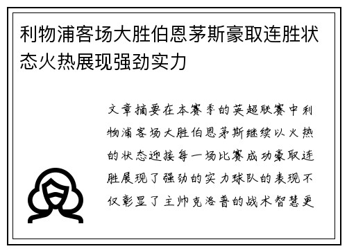 利物浦客场大胜伯恩茅斯豪取连胜状态火热展现强劲实力