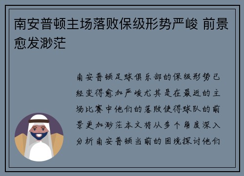 南安普顿主场落败保级形势严峻 前景愈发渺茫