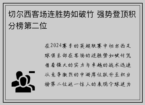 切尔西客场连胜势如破竹 强势登顶积分榜第二位