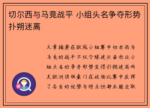 切尔西与马竞战平 小组头名争夺形势扑朔迷离