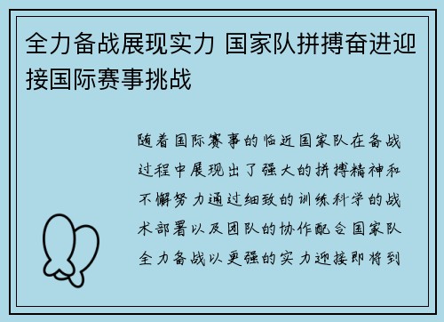 全力备战展现实力 国家队拼搏奋进迎接国际赛事挑战