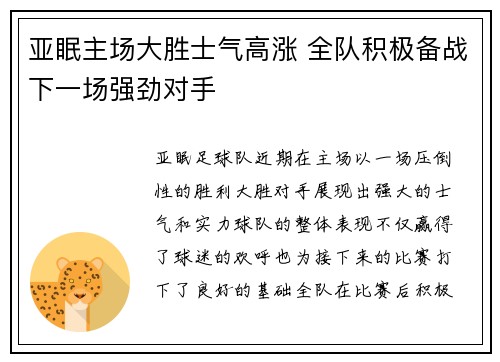 亚眠主场大胜士气高涨 全队积极备战下一场强劲对手
