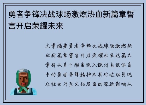 勇者争锋决战球场激燃热血新篇章誓言开启荣耀未来