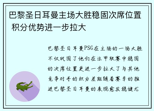 巴黎圣日耳曼主场大胜稳固次席位置 积分优势进一步拉大