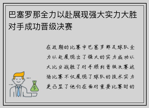 巴塞罗那全力以赴展现强大实力大胜对手成功晋级决赛