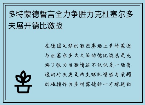 多特蒙德誓言全力争胜力克杜塞尔多夫展开德比激战