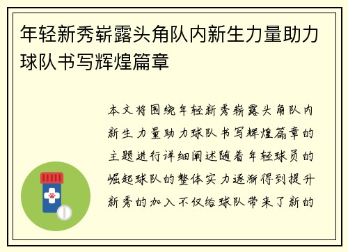 年轻新秀崭露头角队内新生力量助力球队书写辉煌篇章