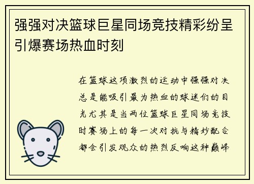 强强对决篮球巨星同场竞技精彩纷呈引爆赛场热血时刻