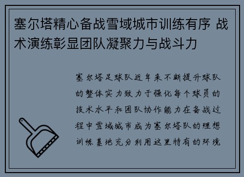 塞尔塔精心备战雪域城市训练有序 战术演练彰显团队凝聚力与战斗力
